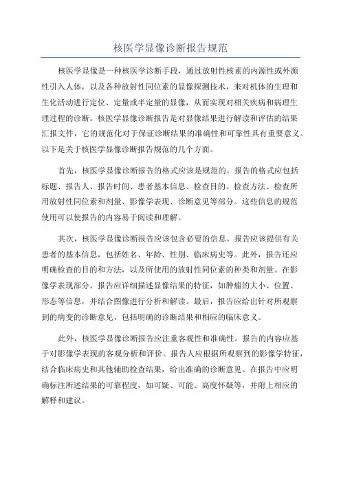 核医学显像诊断报告规范