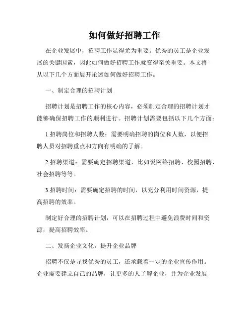 如何做好招聘工作