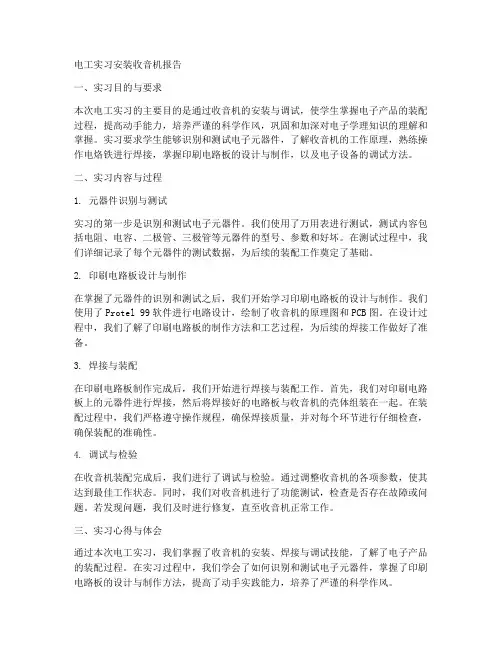电工实习安装收音机报告