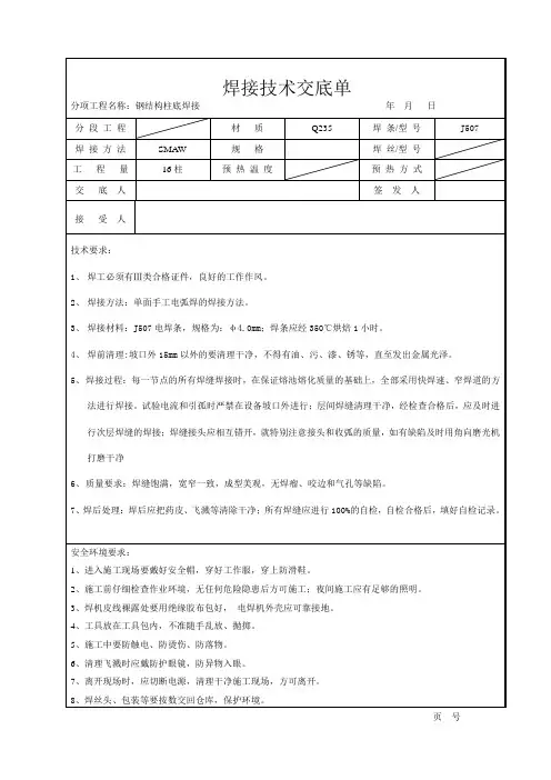 钢结构柱底焊接技术交底