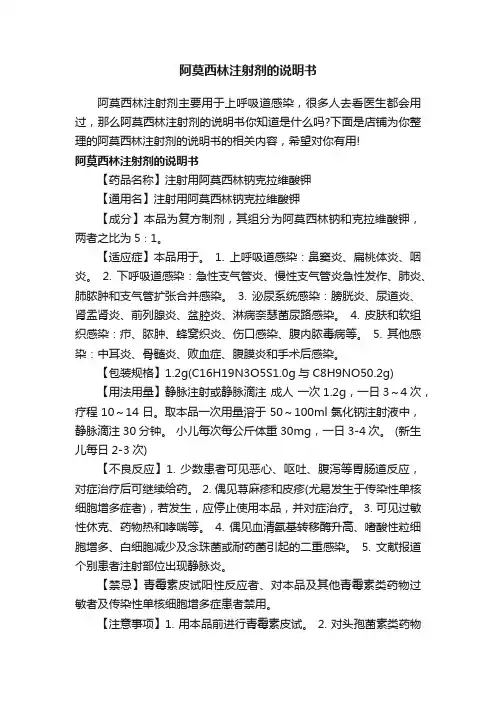 阿莫西林注射剂的说明书
