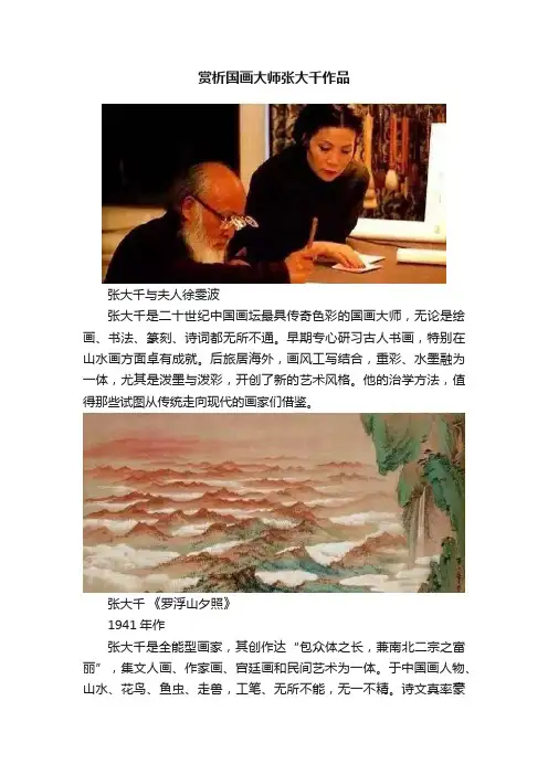 赏析国画大师张大千作品
