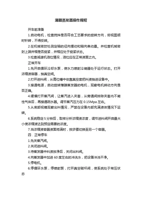 薄膜蒸发器操作规程