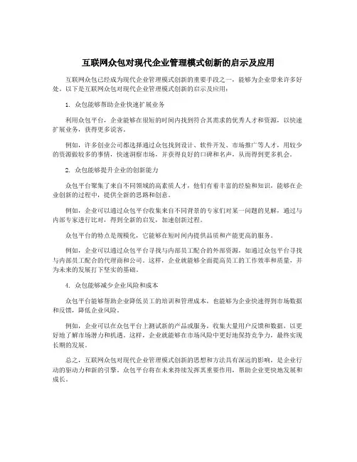 互联网众包对现代企业管理模式创新的启示及应用