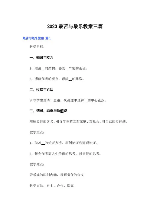2023最苦与最乐教案三篇