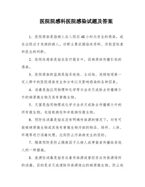 医院院感科医院感染试题及答案