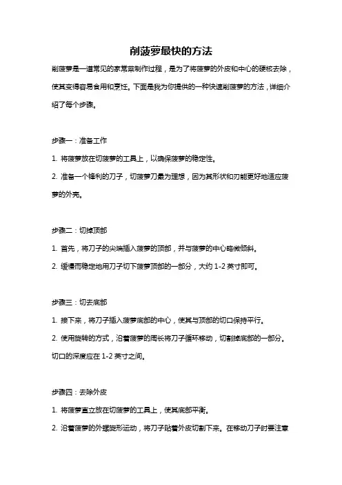 削菠萝最快的方法