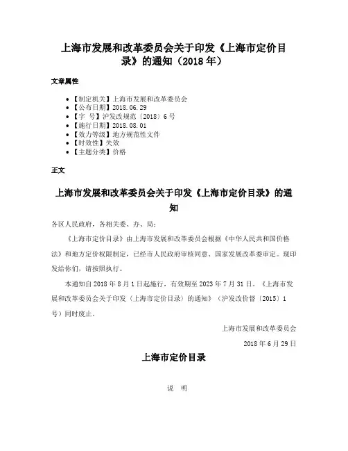 上海市发展和改革委员会关于印发《上海市定价目录》的通知（2018年）
