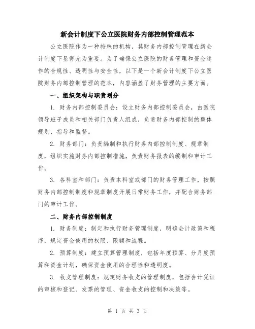 新会计制度下公立医院财务内部控制管理范本