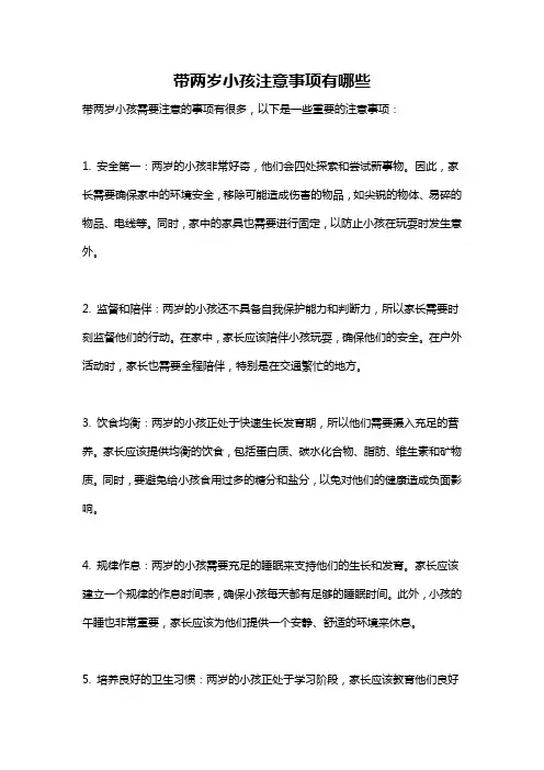 带两岁小孩注意事项有哪些