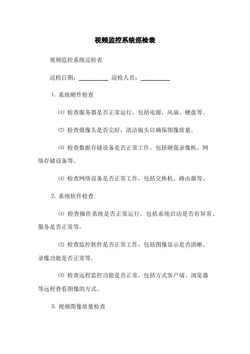 视频监控系统巡检表(2023版)