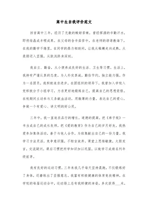 高中生自我评价范文（4篇）