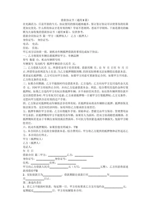 最新-借款协议书(通用9篇)