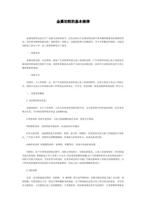 金属切削的基本规律
