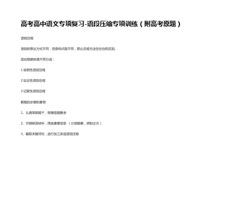 [全]高考高中语文专项复习-语段压缩专项训练(附高考原题)