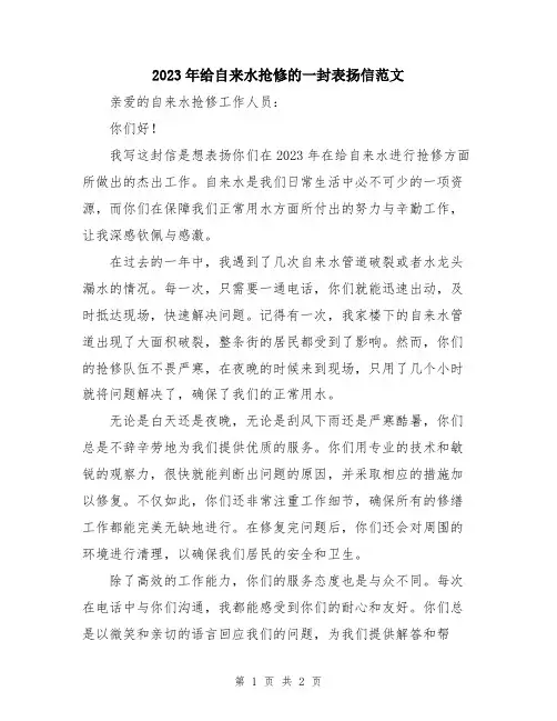 2023年给自来水抢修的一封表扬信范文