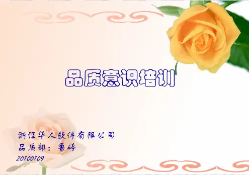 生产一线员工品质意识培训第一节