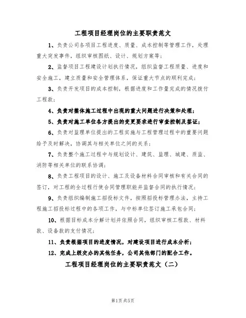 工程项目经理岗位的主要职责范文（四篇）