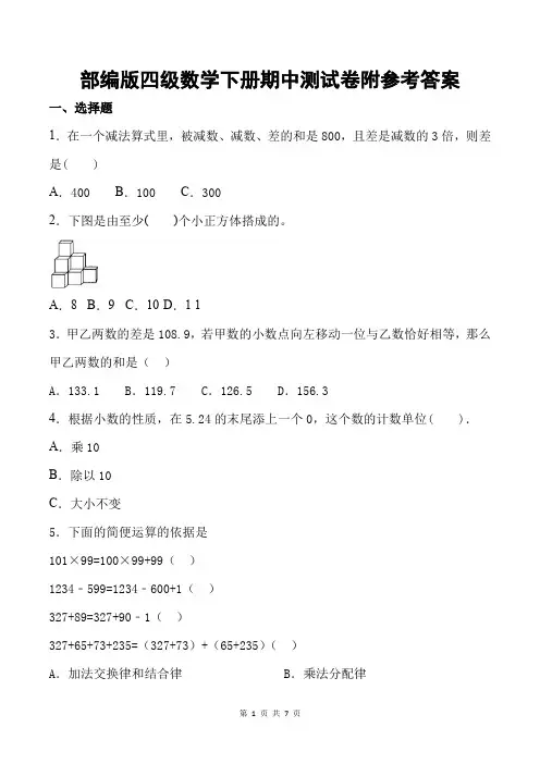 部编版四级数学下册期中测试卷附参考答案