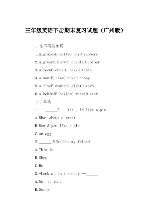 三年级英语下册期末复习试题(广州版)