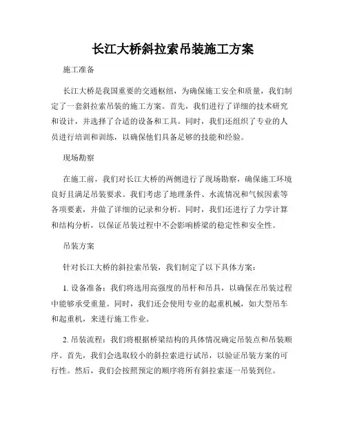 长江大桥斜拉索吊装施工方案