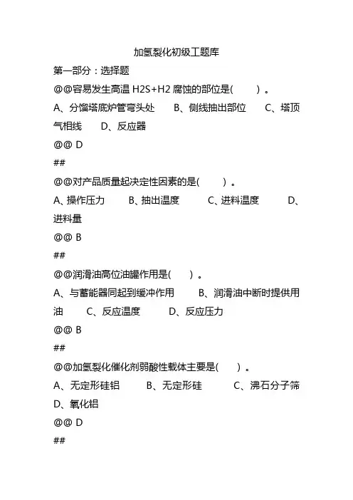加氢裂化题库