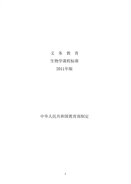 义务教育生物学课程标准