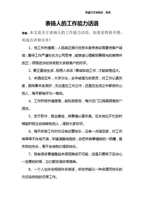 表扬人的工作能力话语
