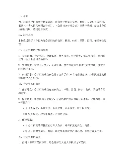 单位内部会计档案管理制度