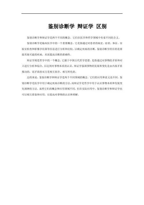 鉴别诊断学 辩证学 区别