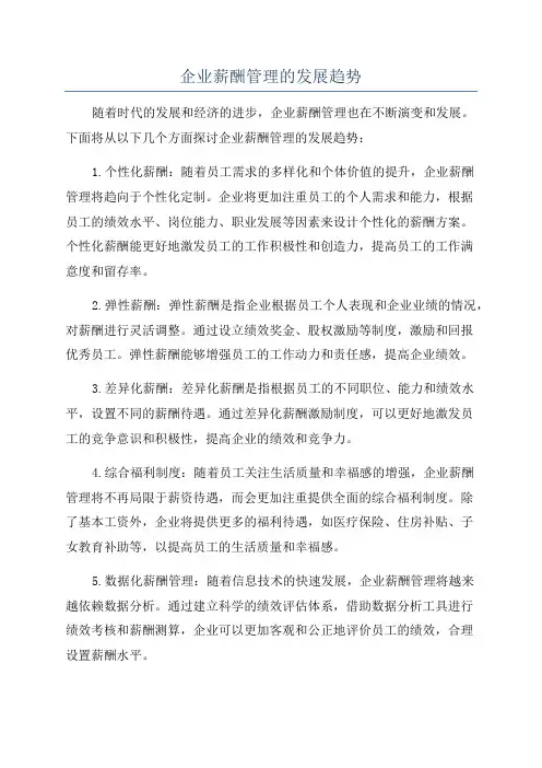 企业薪酬管理的发展趋势