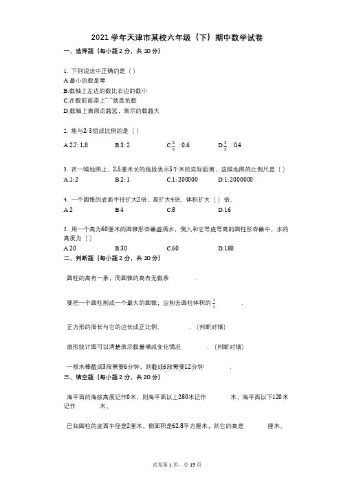 2021年-有答案-天津市某校六年级(下)期中数学试卷