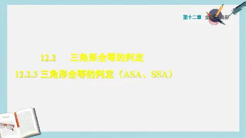 2019-2020年人教八年级上学期数学习题课件：12.2.3 三角形全等的判定  (共17张PPT)