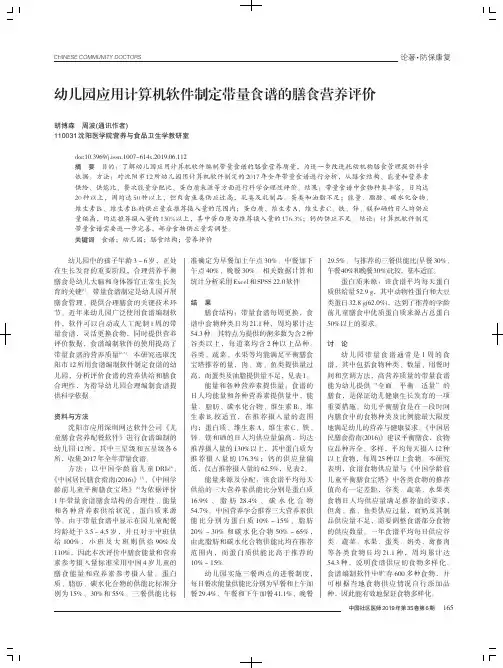 幼儿园应用计算机软件制定带量食谱的膳食营养评价
