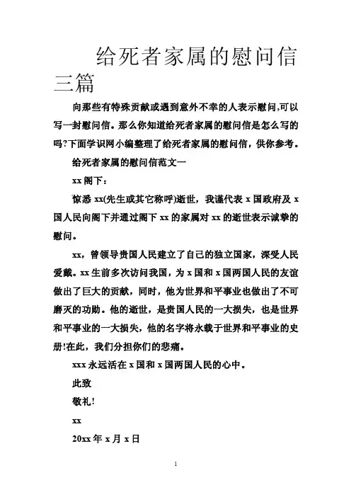 给死者家属的慰问信三篇