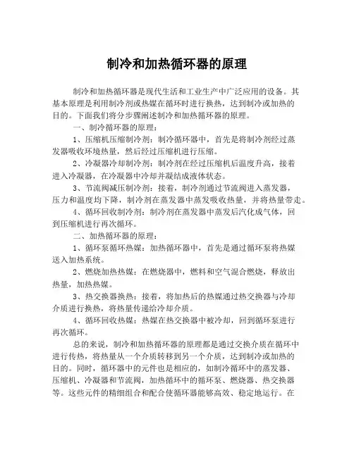 制冷和加热循环器的原理