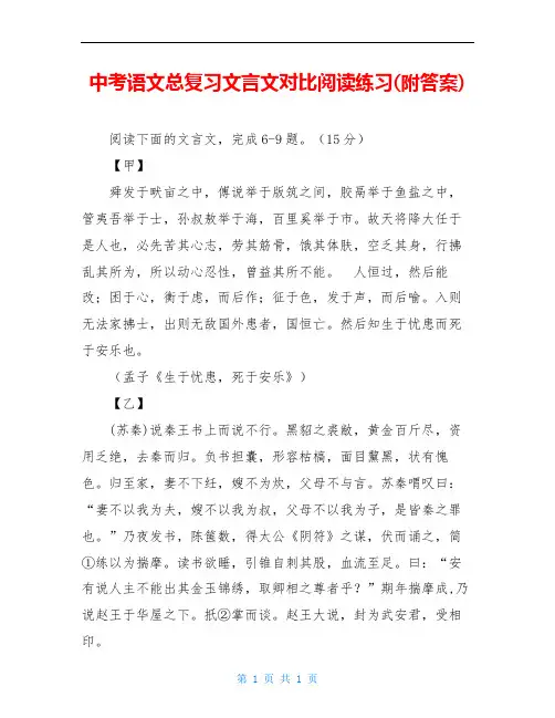 中考语文总复习文言文对比阅读练习(附答案)