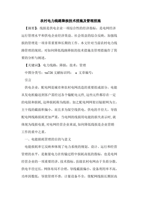 农村电力线路降损技术措施及管理措施