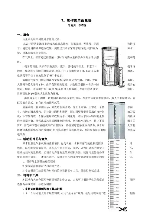 制作简单雨量器【范本模板】