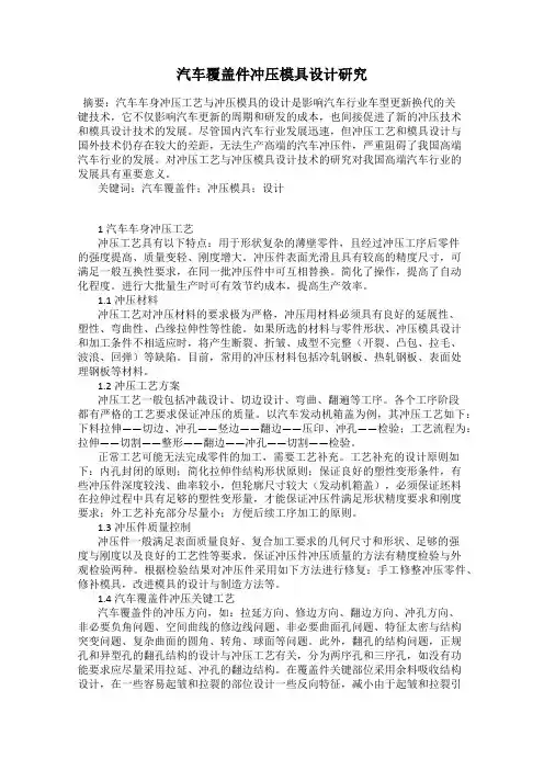 汽车覆盖件冲压模具设计研究