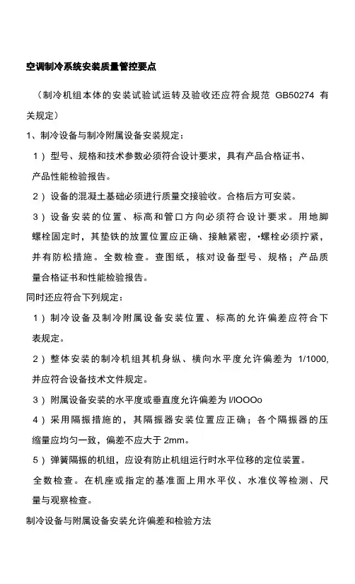 空调制冷系统安装质量管控要点