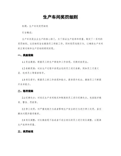 生产车间奖罚细则