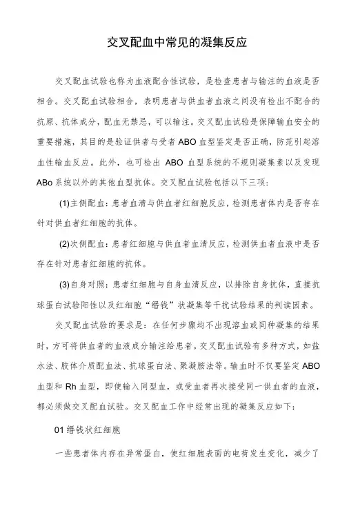 交叉配血中常见的凝集反应