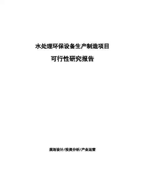 水处理环保设备生产制造项目可行性研究报告