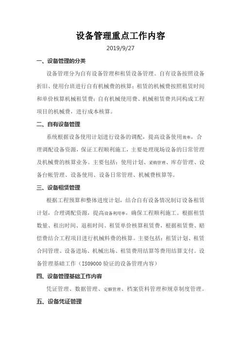 设备管理重点工作内容