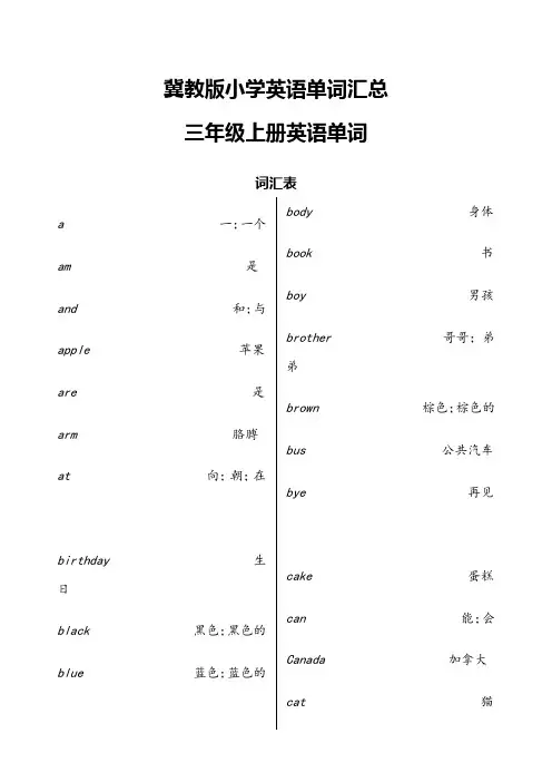 整理后冀教版小学三至六年级英语单词汇总