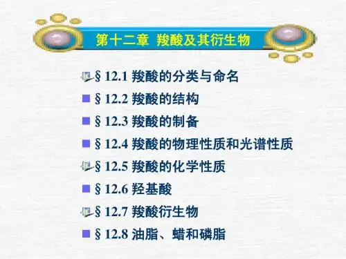 第十二章 羧酸及其衍生物(教学版)