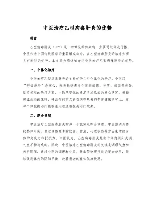 中医治疗乙型病毒肝炎的优势