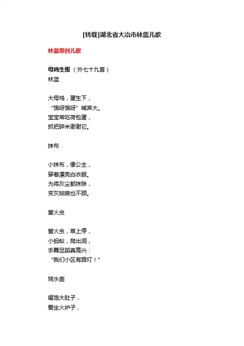 [转载]湖北省大冶市林蓝儿歌