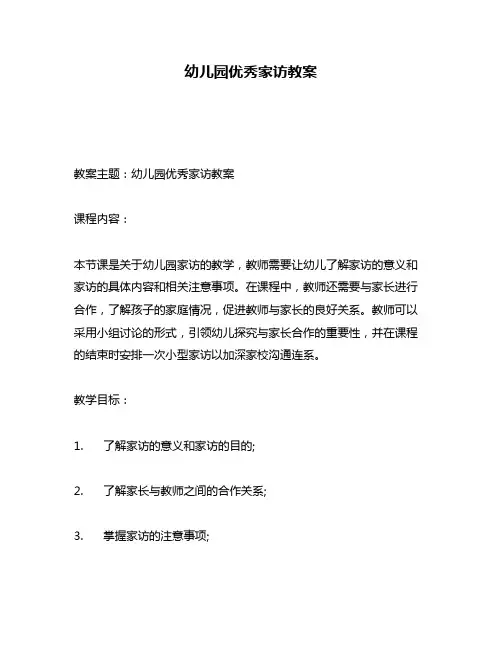 幼儿园优秀家访教案
